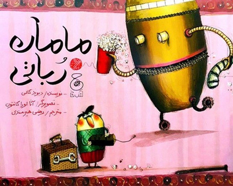 مامان رباتی