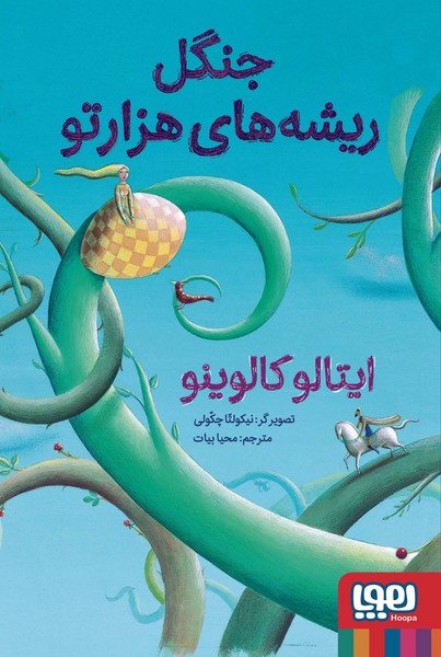 جنگل ریشه های هزار تو
