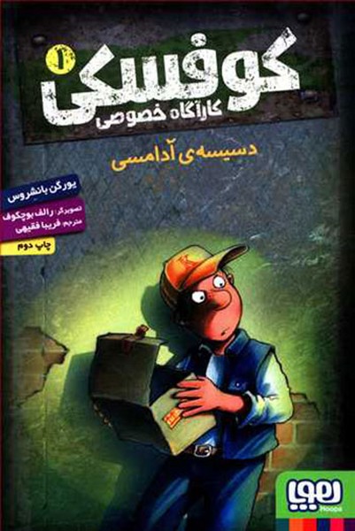 کارآگاه خصوصی کوفسکی 1 – دسیسه ی آدامسی