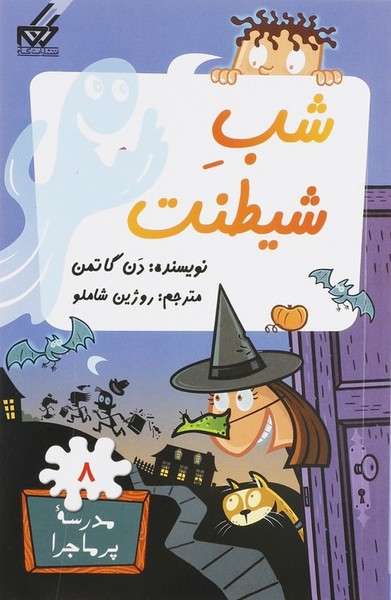 مدرسه پرماجرا 08 شب شیطنت
