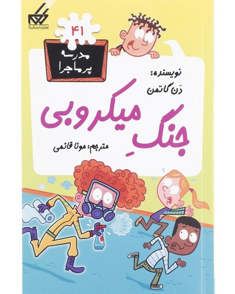 مدرسه پرماجرا 41 جنگ میکروبی