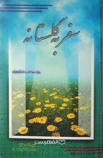 سفر به گلستانه