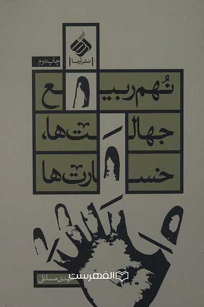 نهم ربیع جهالت ها، خسارت ها/ مهدی مسائلی
