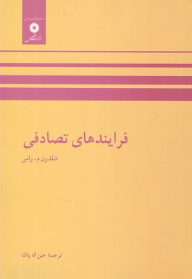 فرایندهای تصادفی
