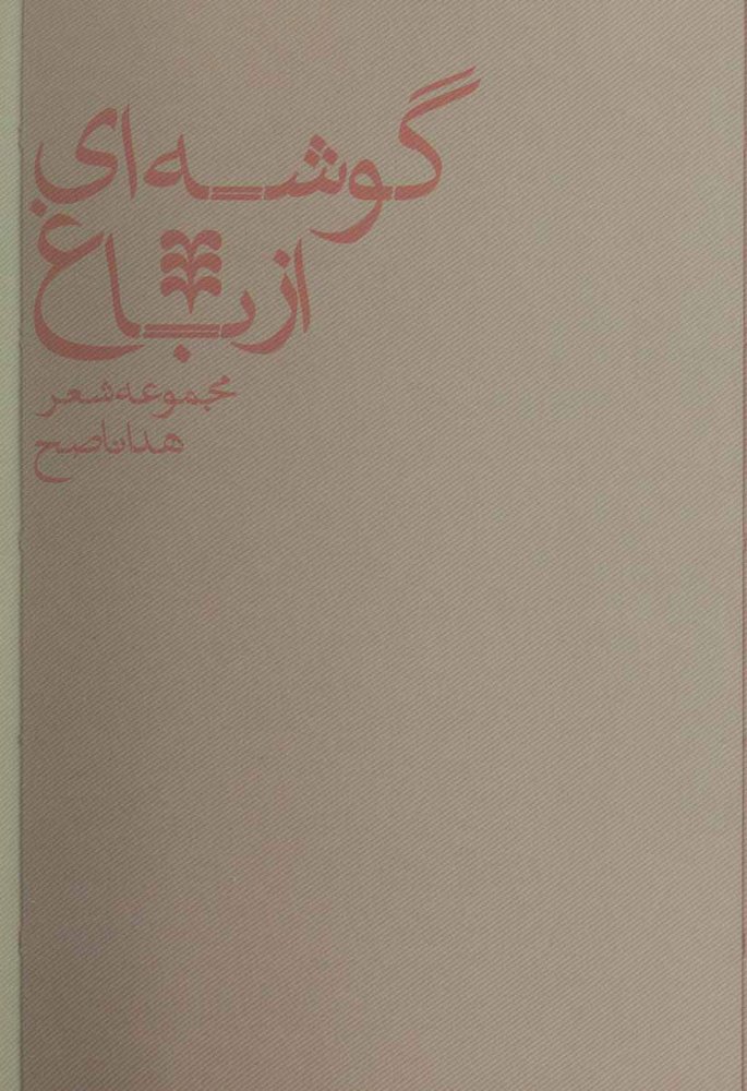 کتاب گوشه ای از باغ
