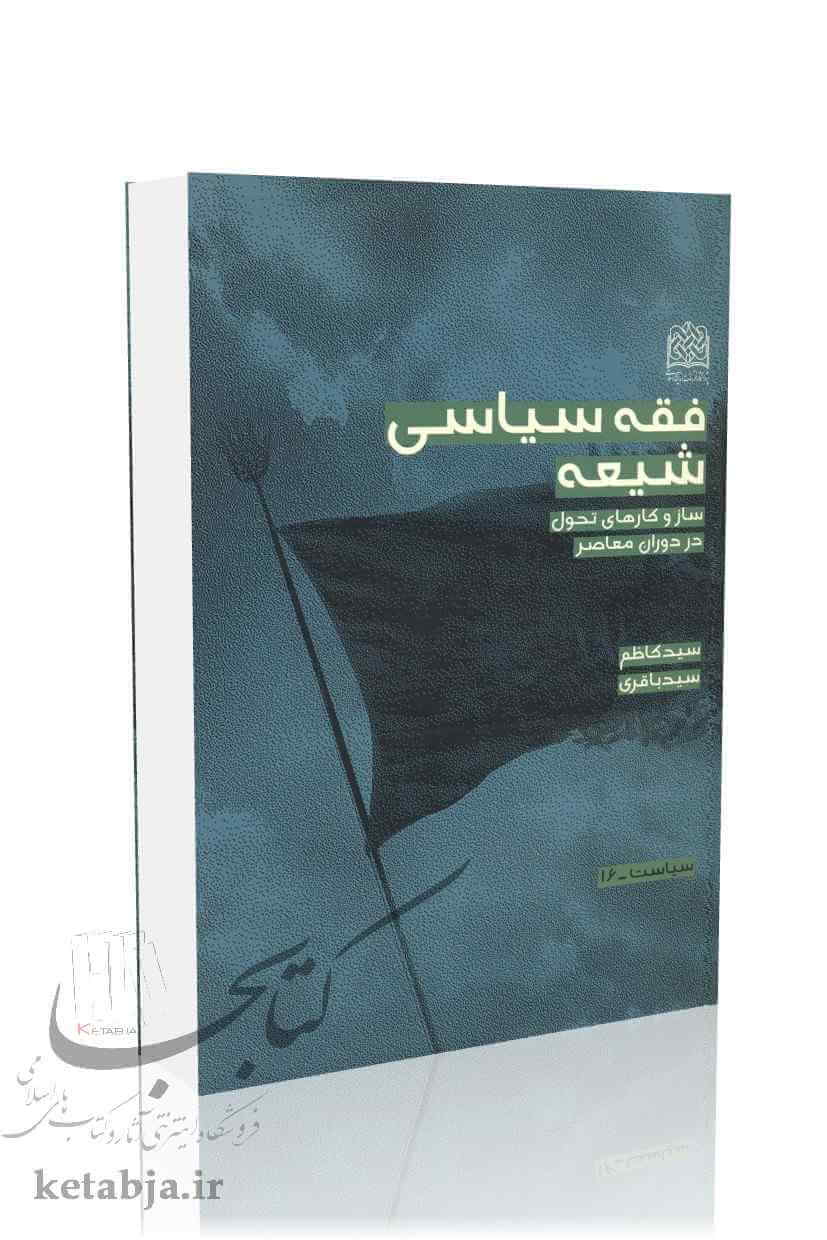 فقه سیاسی شیعه
