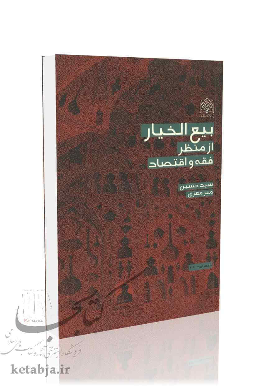 بیع الخیار از منظر فقه و اقتصاد