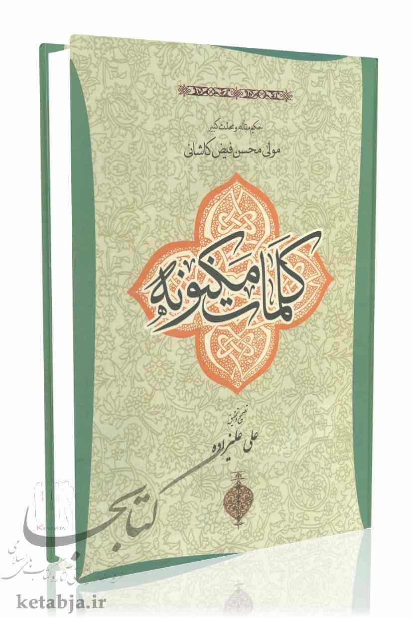 کلمات مکنونه