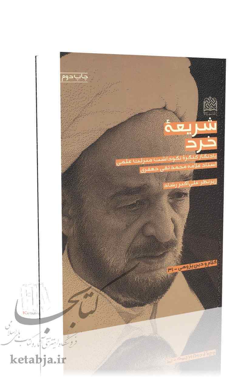 شریعه خرد