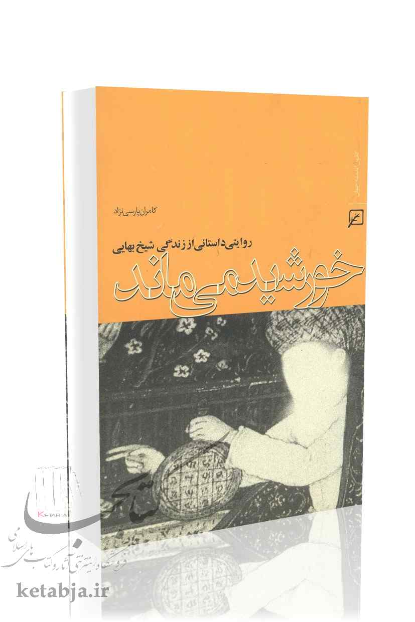 خورشید می‌ماند؛ روایتی داستانی از زندگی شیخ بهایی