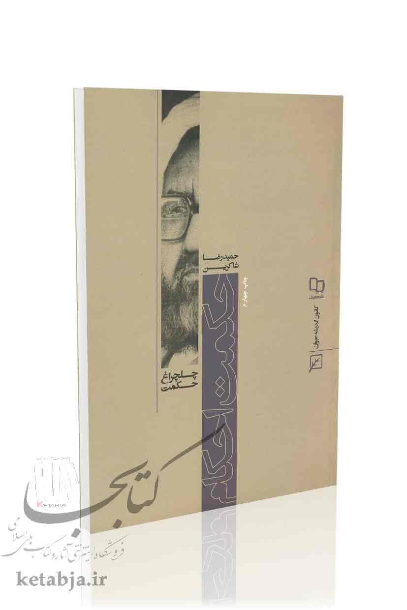چلچراغ حکمت (دفتر 31)؛ حکمت احکام