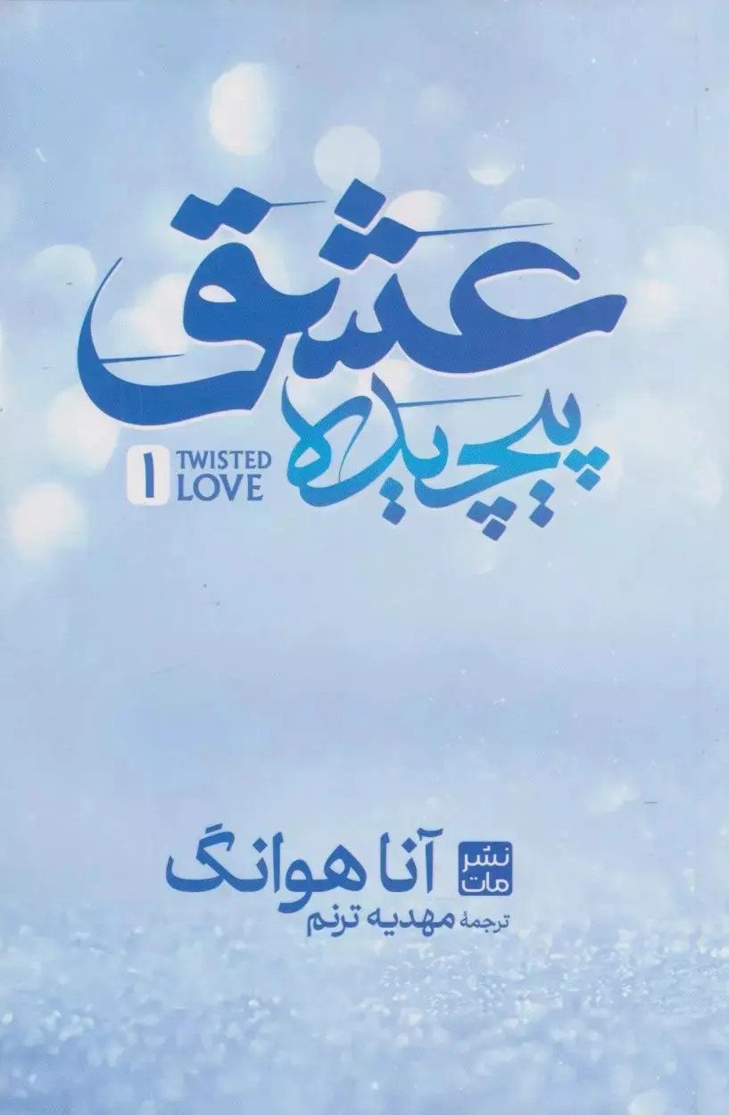 عشق پیچیده (جلد سخت) نشر مات