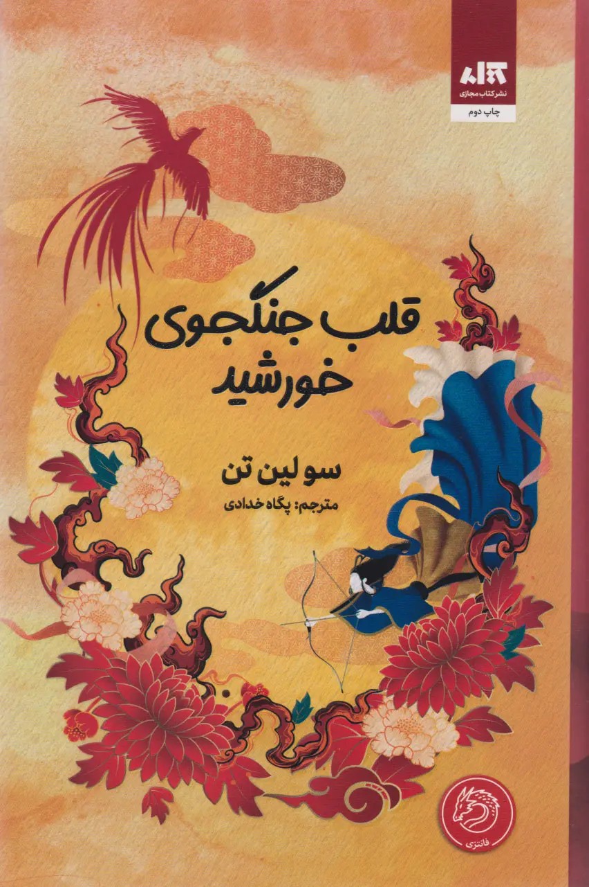 قلب جنگجوی خورشید نشر مجازی