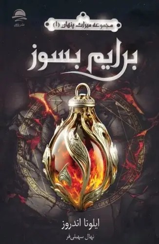 برایم بسوزنشر داهی