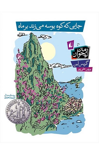 جایی که کوه بوسه میزند بر ماه