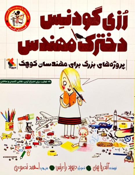 رزی گودنس پروژه های بزرگ برای مهندسان کوچک