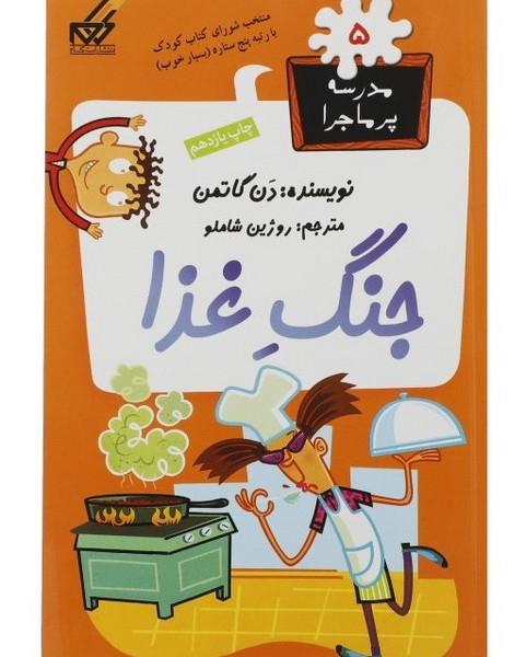 مدرسه پرماجرا 05 جنگ غذا