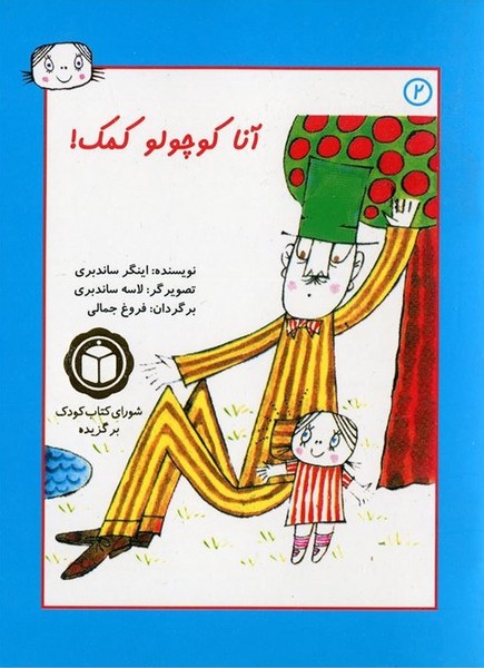 آنا کوچولو 2 – آنا کوچولو کمک