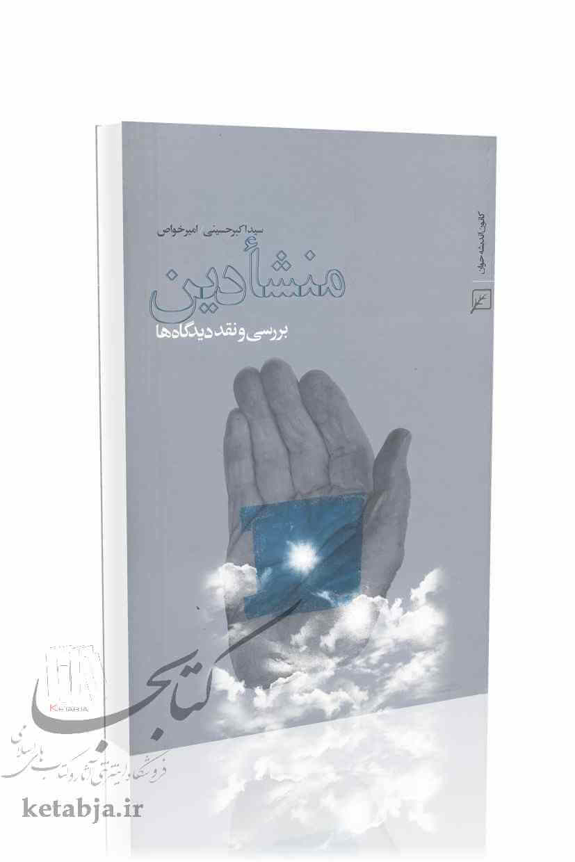 منشأ دین