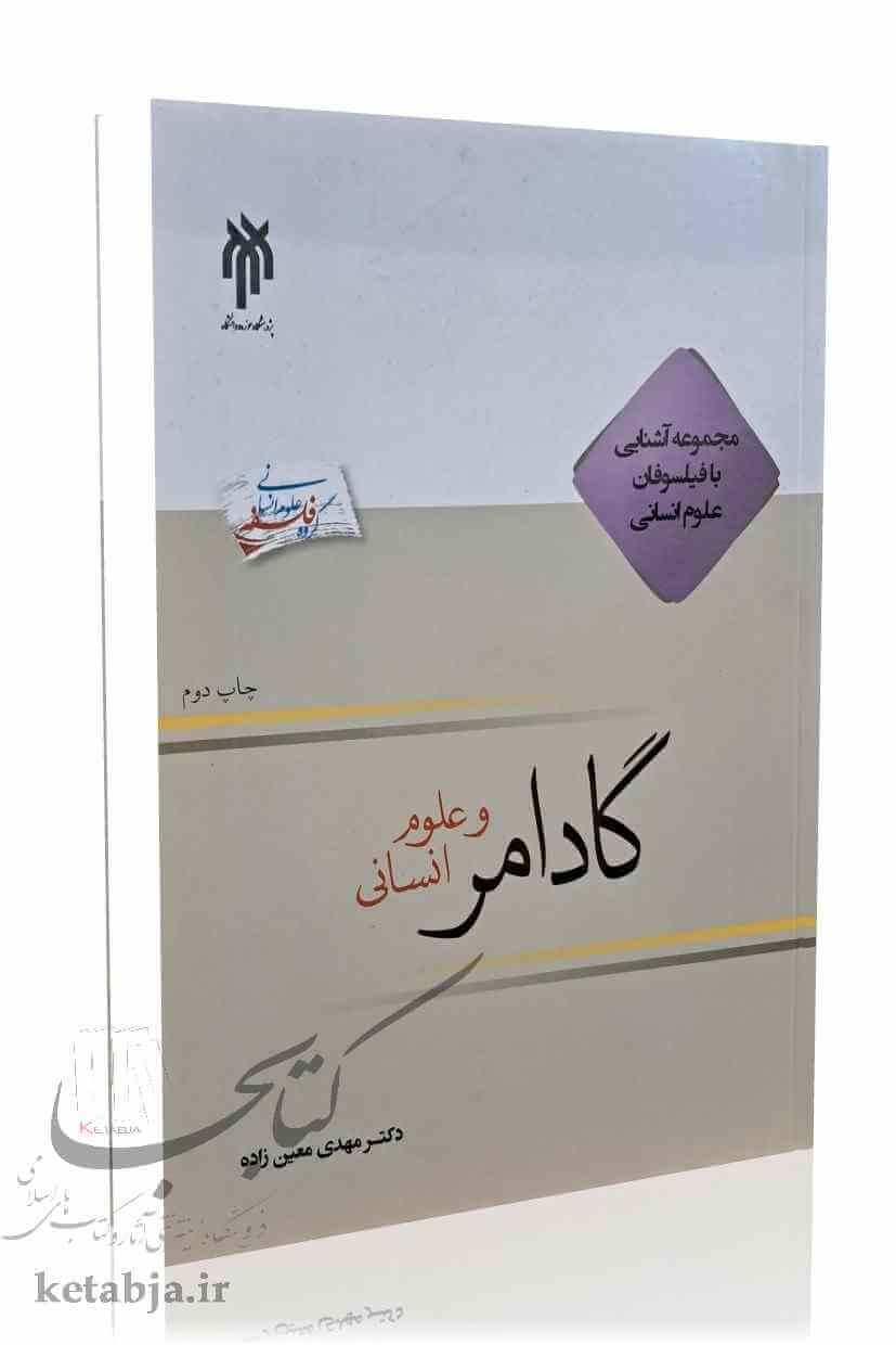 گادامر و علوم انسانی