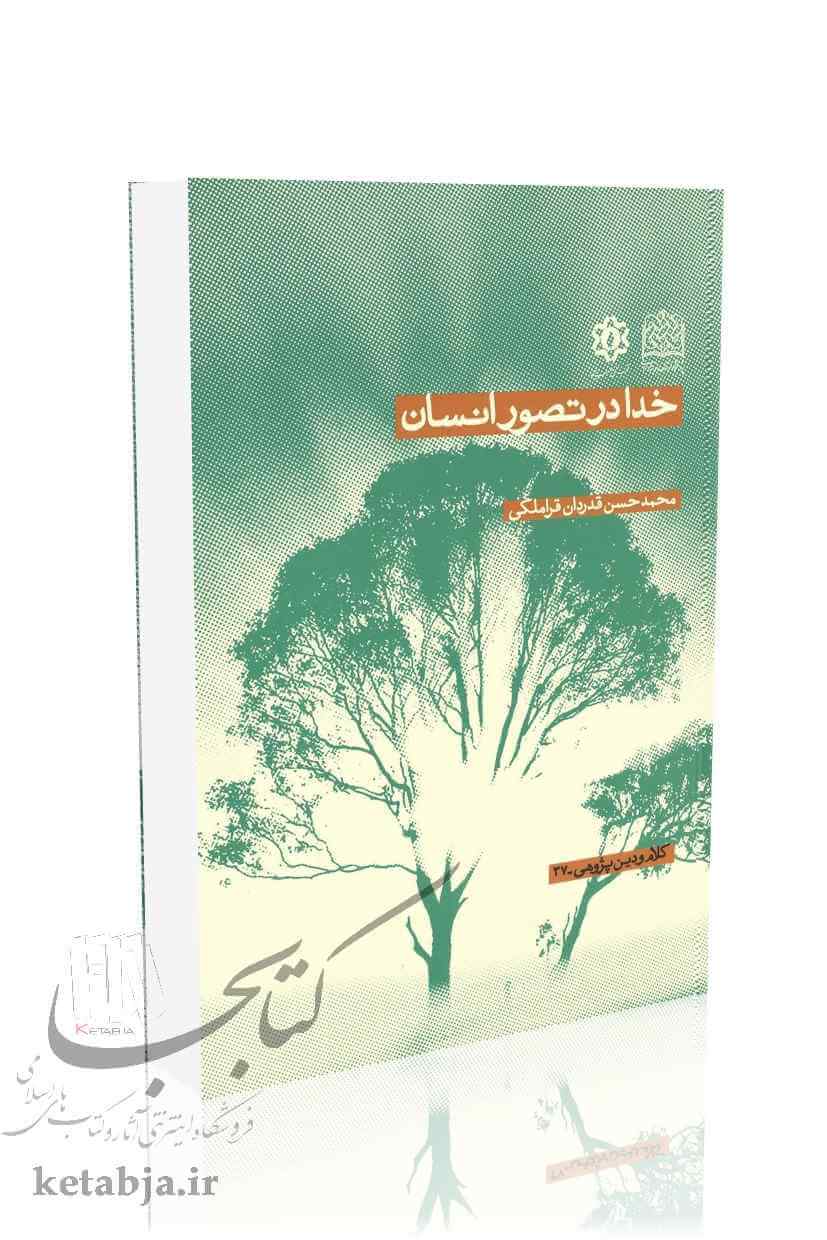 خدا در تصور انسان