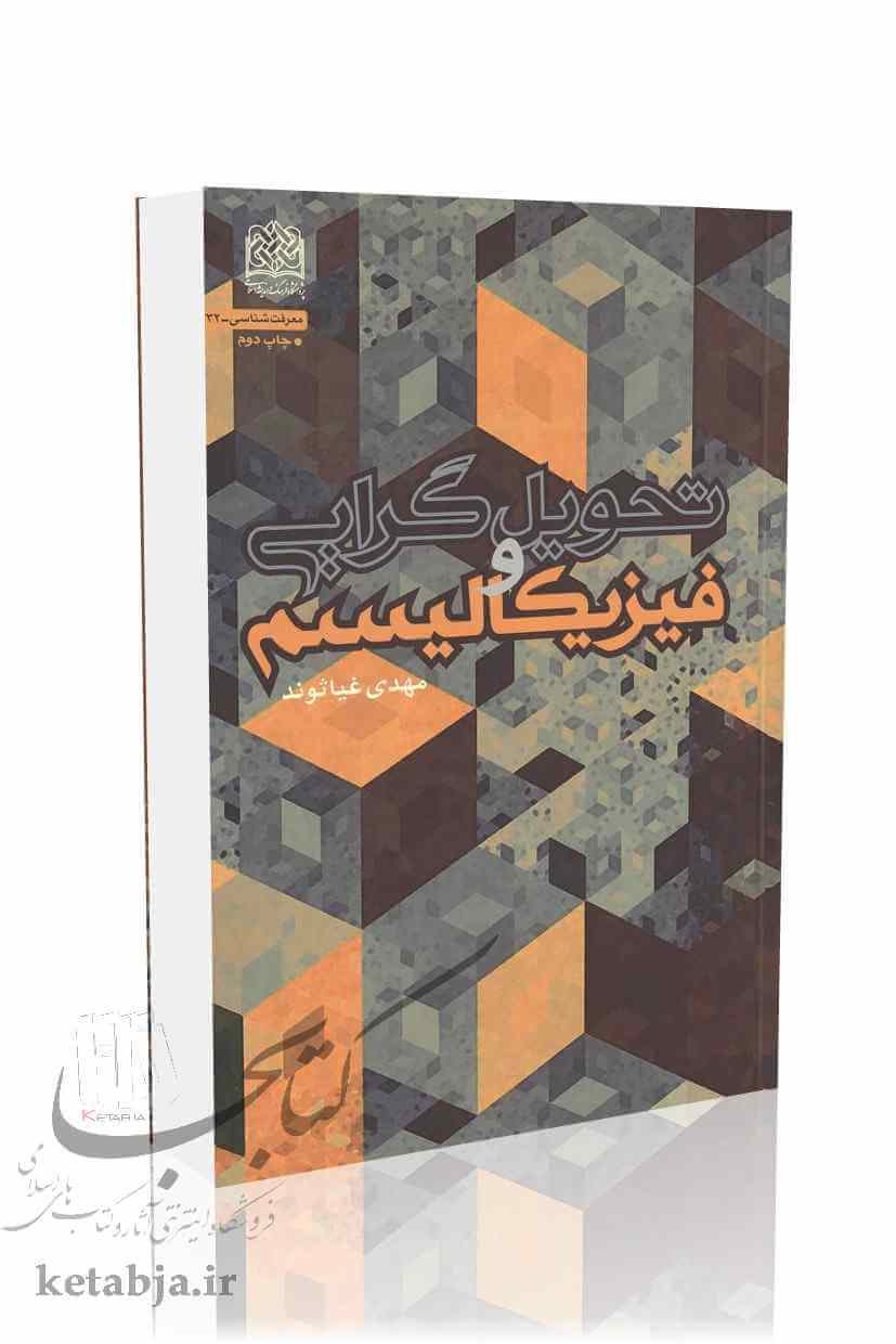 تحویل گرایی و فیزیکالیسم