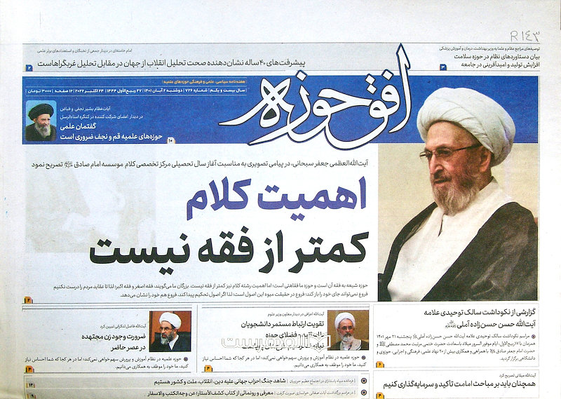 هفته نامه افق حوزه (سال بیست و یکم، شماره 726)