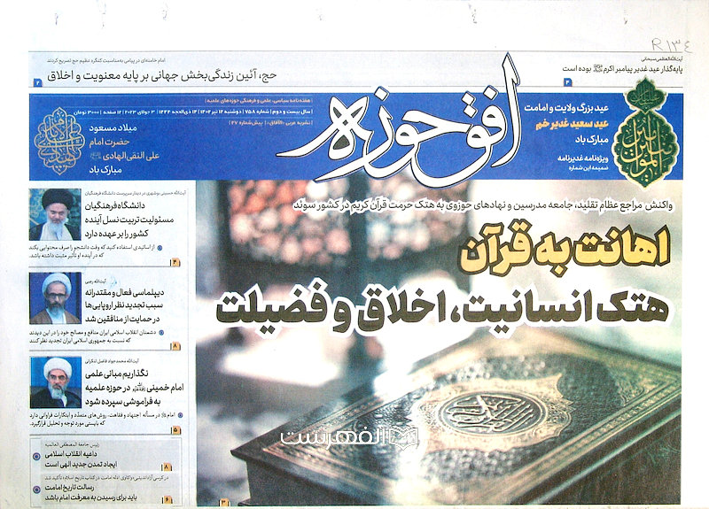هفته نامه افق حوزه (سال بیست و دوم، شماره 758)