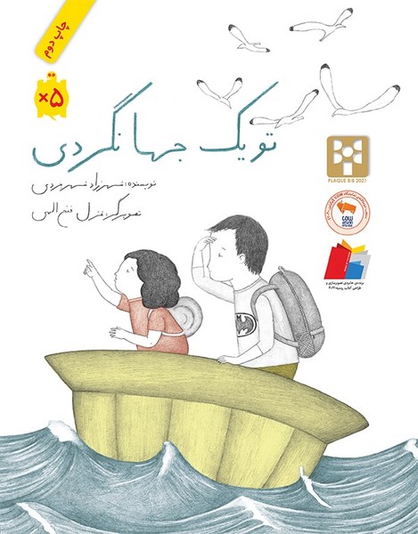 تو یک جهانگردی