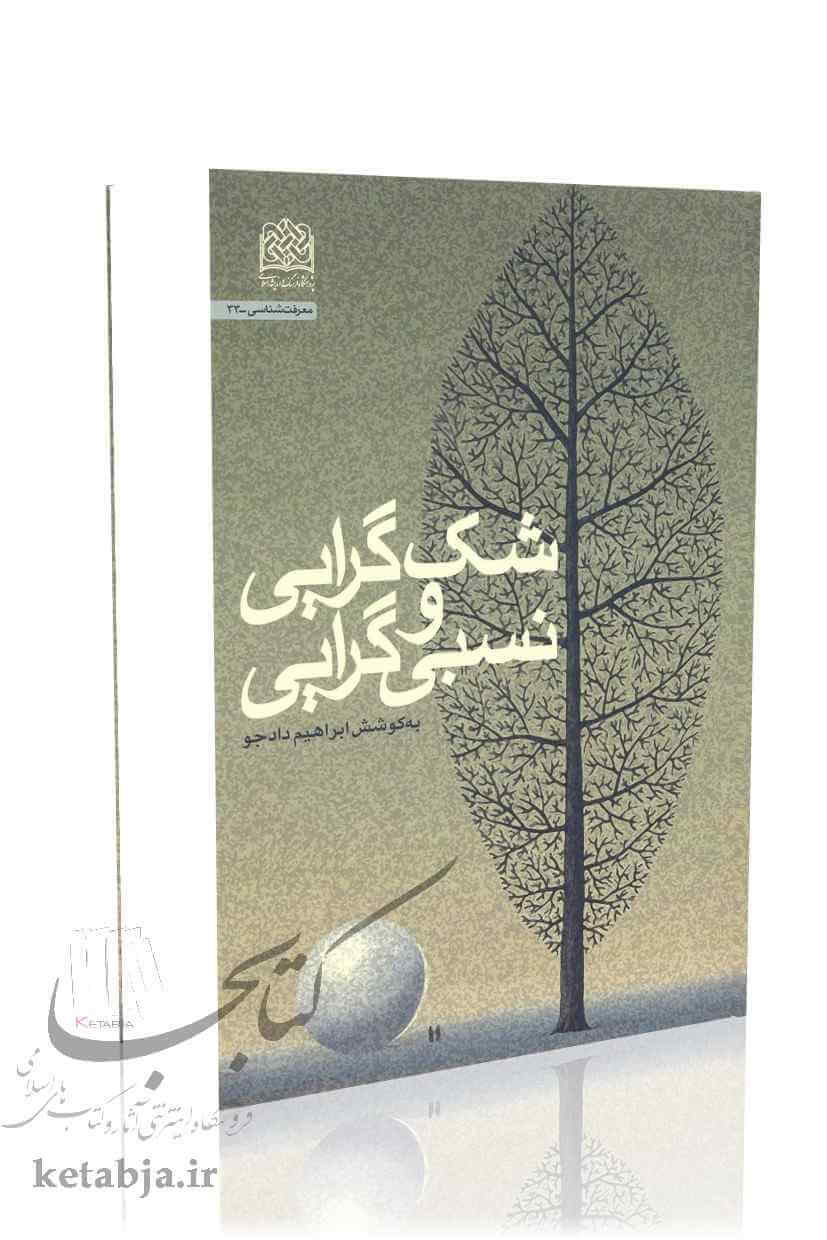 شک گرایی و نسبی گرایی