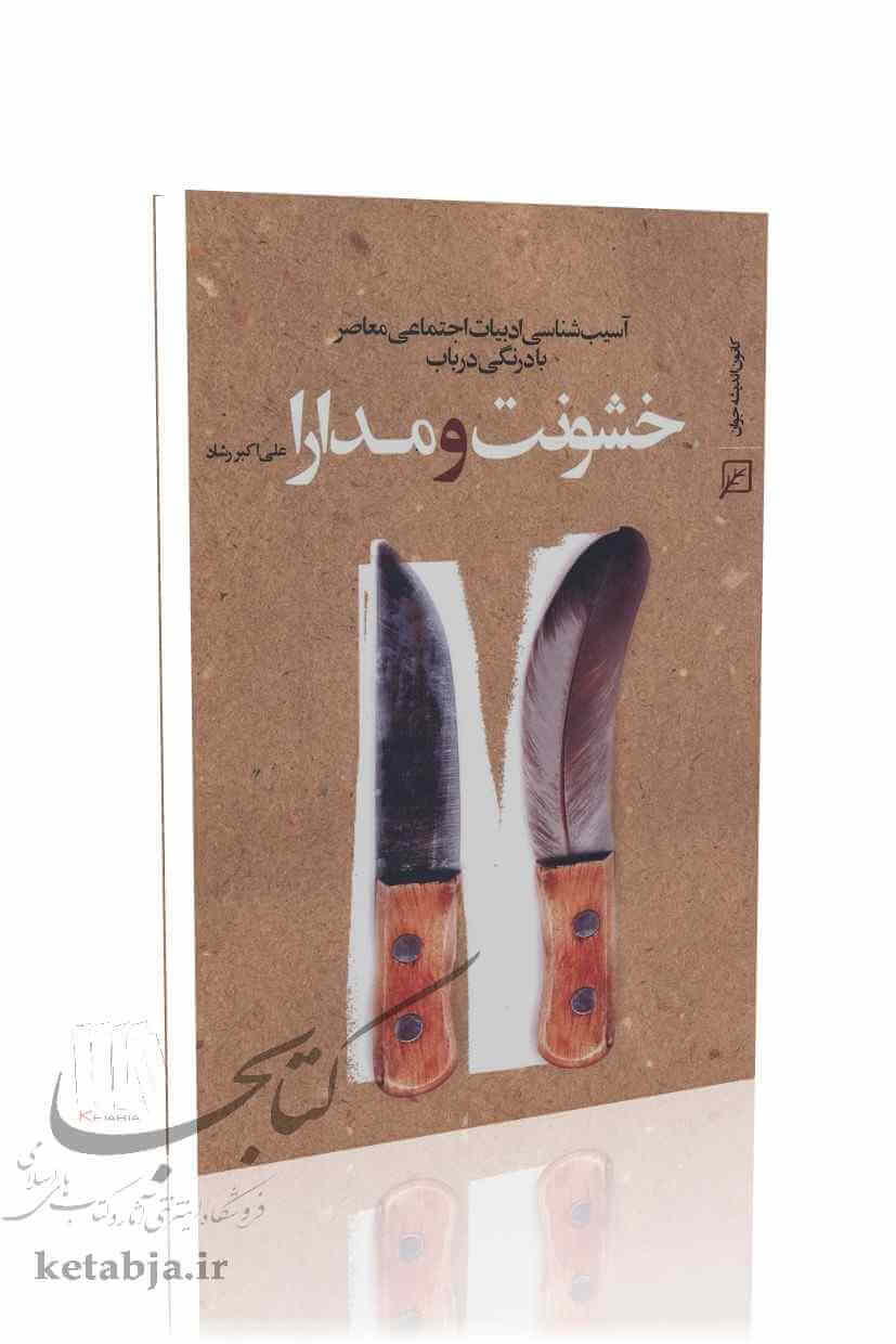 خشونت و مدارا
