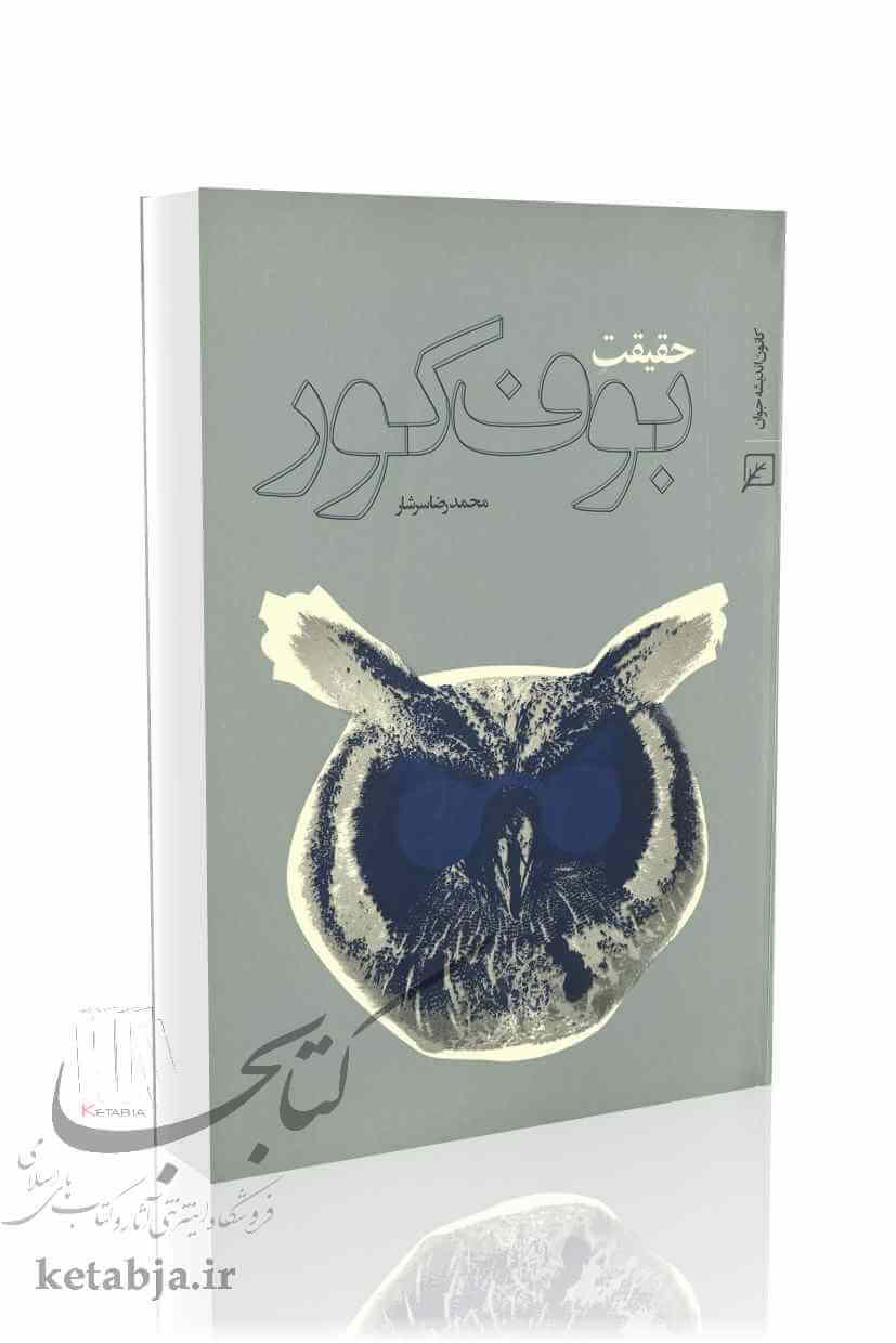 حقیقت بوف کور