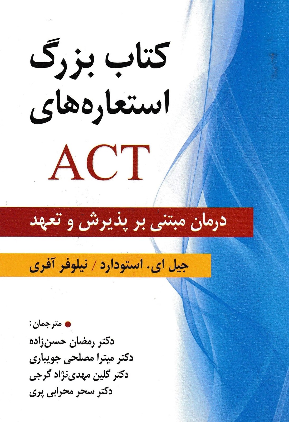 کتاب بزرگ استعاره های ACT-ویرایش
