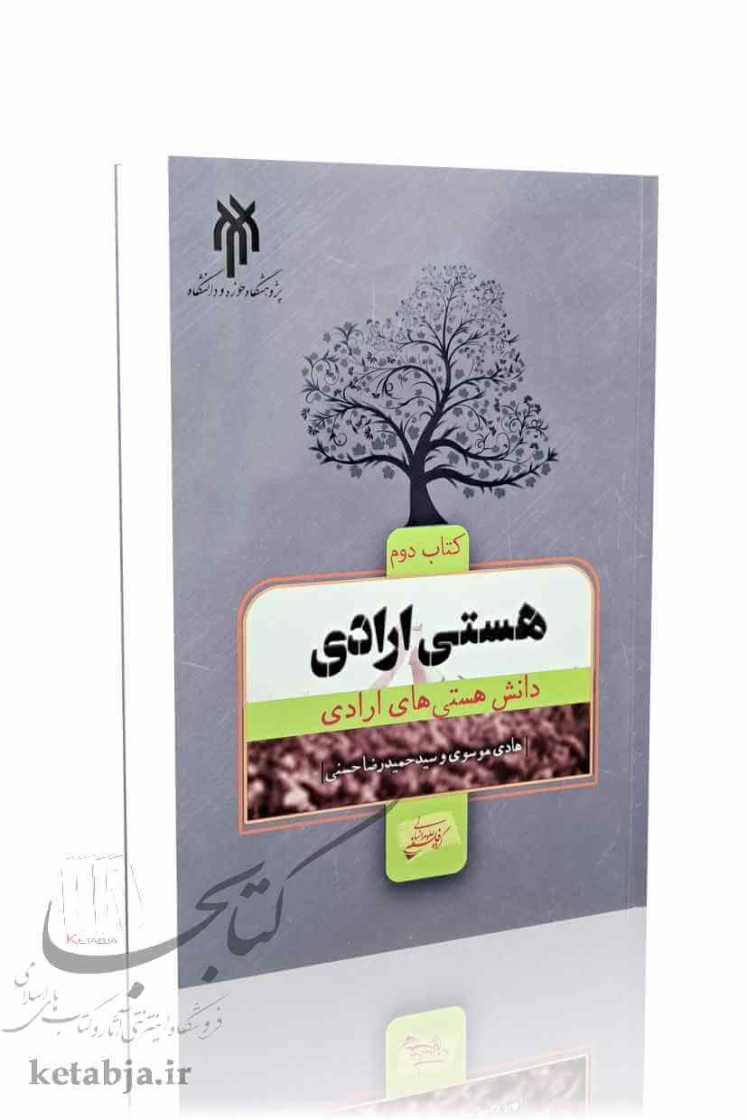 هستی ارادی (کتاب دوم): دانش هستی‌های ارادی