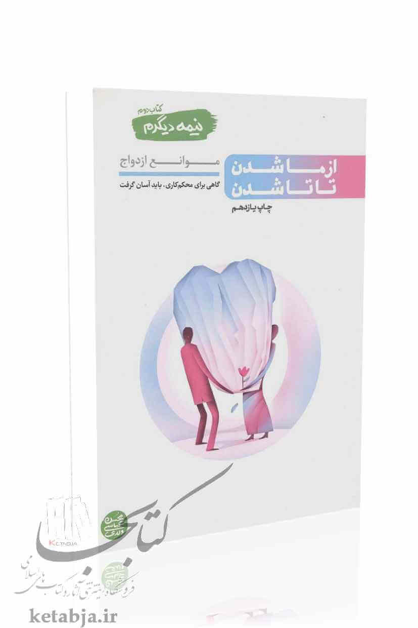 نیمه دیگرم (جلد 2)؛ از ما شدن تا تا شدن
