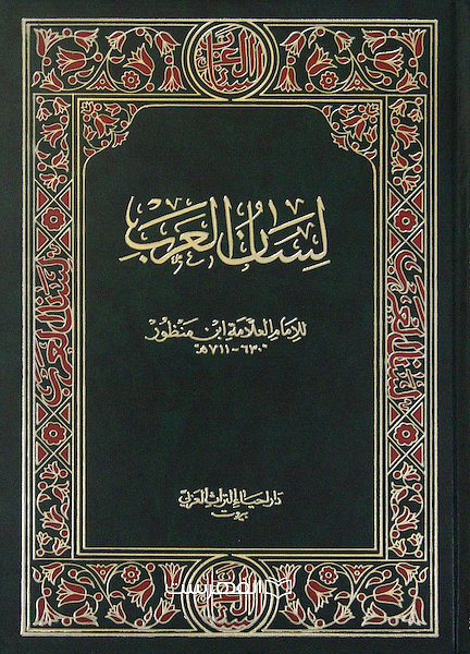 لسان العرب للامام العلامه ابن منظور 630-711ه (15 جلدی)