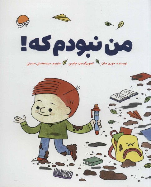 من نبودم که!