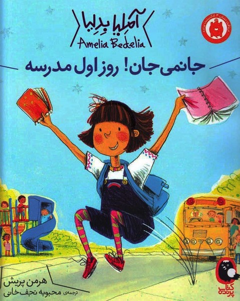 آملیا بدلیا – جانمی جان! روز اول مدرسه
