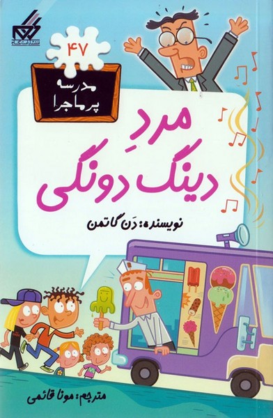 مدرسه پرماجرا 47 مرد دینگی دونگی