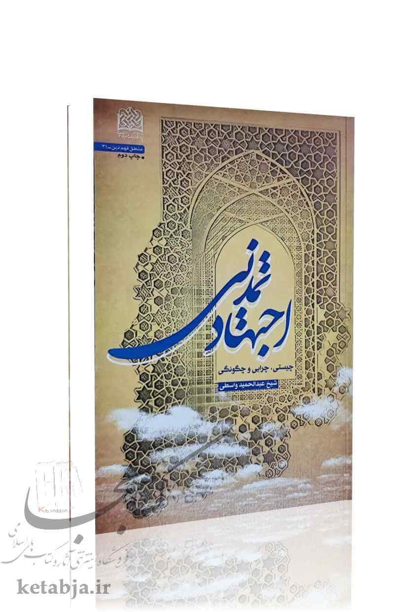 اجتهاد تمدنی؛ چیستی، چرایی و چگونگی