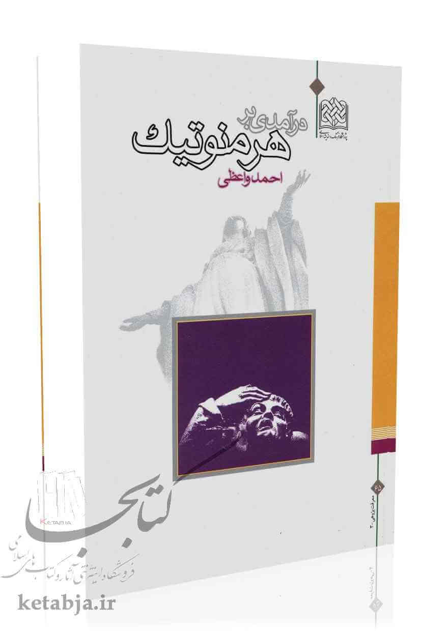 درآمدی بر هرمنوتیک