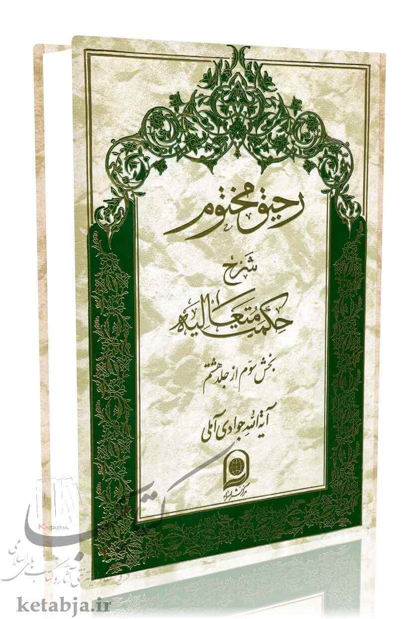 رحیق مختوم (جلد 33)