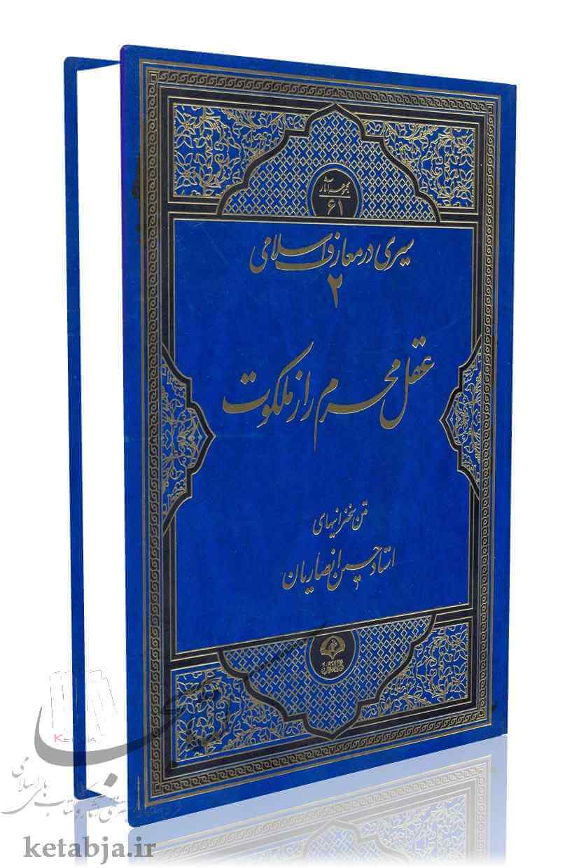 عقل محرم راز ملکوت