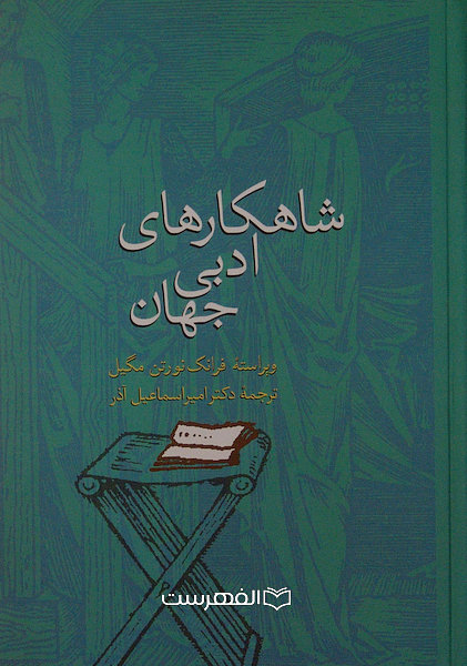 شاهکارهای ادبی جهان / ویراسته فرانک نورتن مگیل، ترجمه امیر اسماعیل آذر