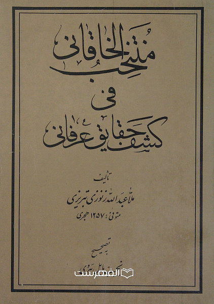 منتخب الخاقانی فی کشف حقایق عرفانی / تالیف: عبد الله زنوزی تبریزی