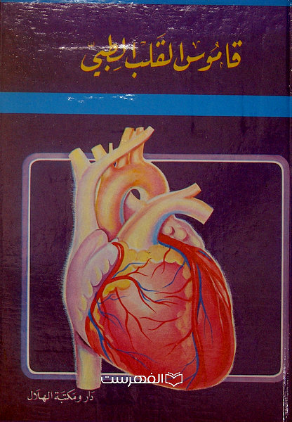 قاموس القلب الطبی