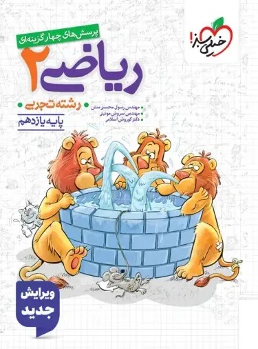 تست ریاضی 2 یازدهم خیلی سبز