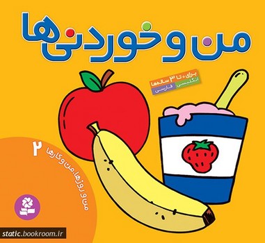 من و روزها، من و کارها 2 (من و خوردنی ها) (دو زبانه)
