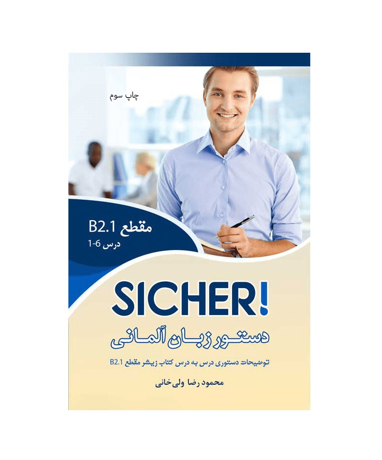 دستور زبان زیشر SICHER B2.1 اثر محمود رضا ولی خانی