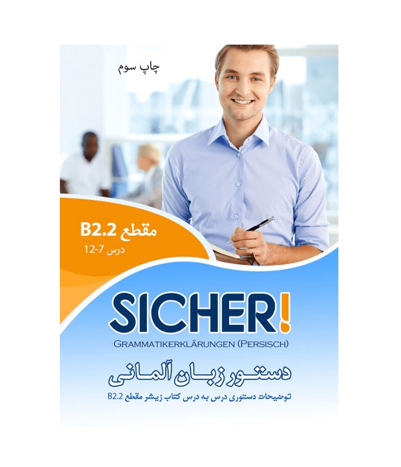 دستور زبان زیشر SICHER B2.2 اثر محمود رضا ولی خانی